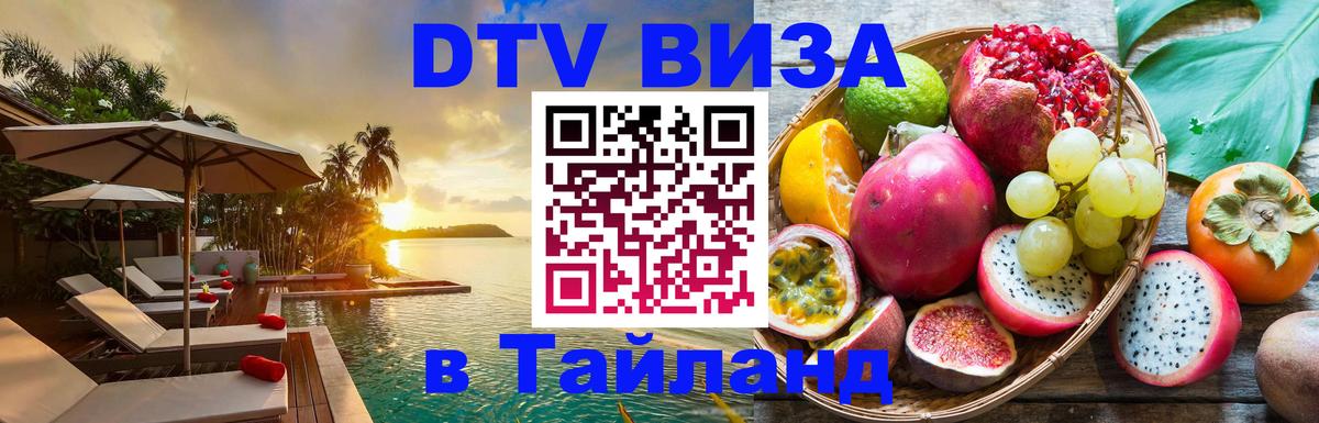 DTV Visa Thailand — прайс и условия, виза без дополнительных документов - 19.11.2025 
