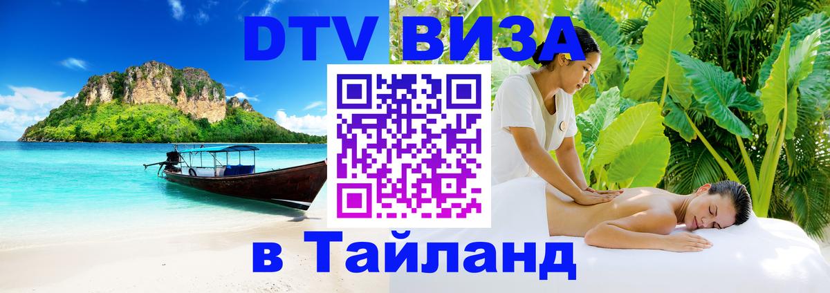 DTV виза Тайланд Сан-Марино 