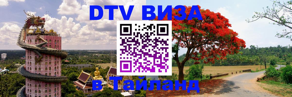 Купить DTV визу в Таиланд 